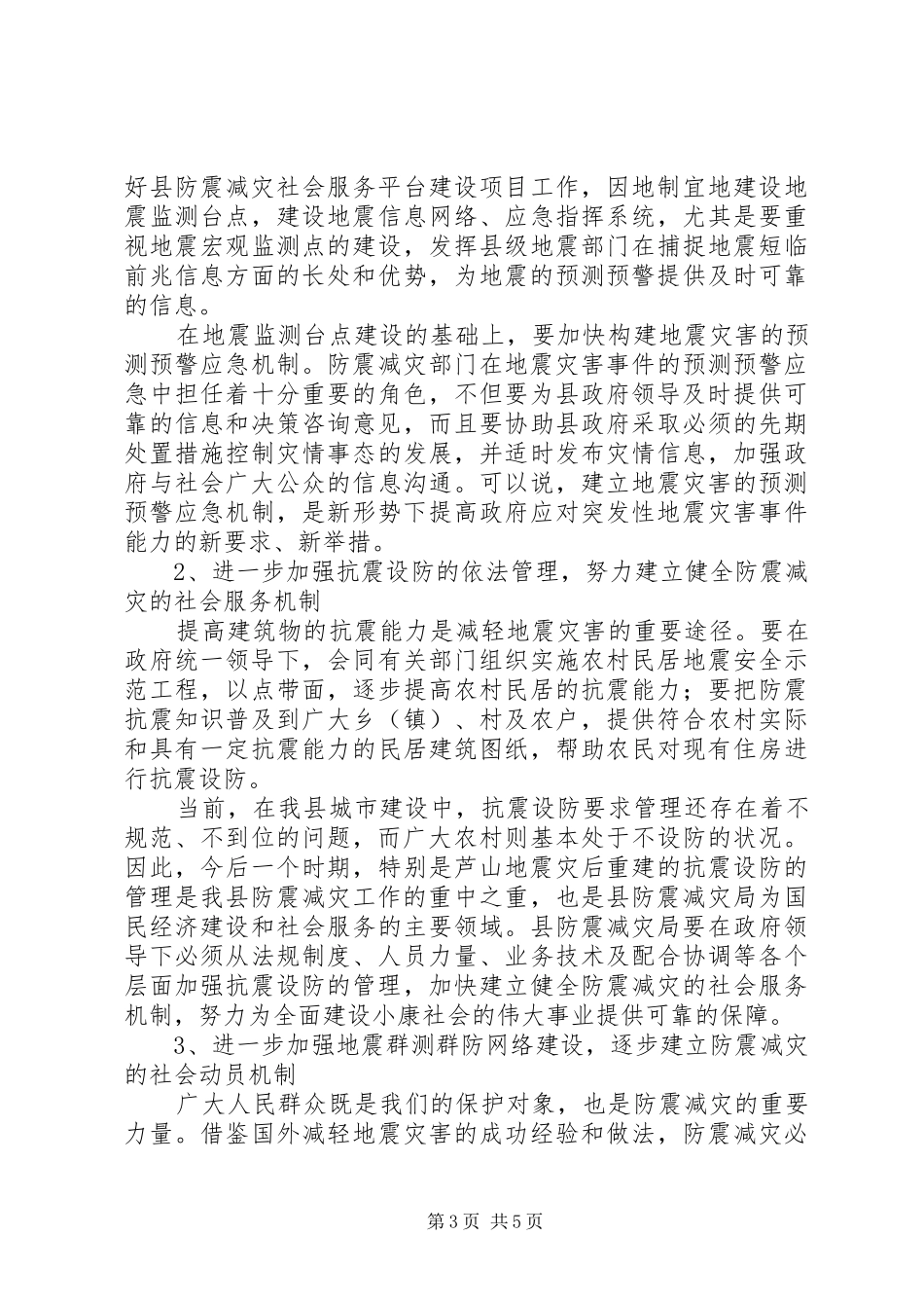 2024年防震减灾工作发展调研报告_第3页
