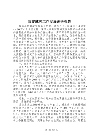 2024年防震减灾工作发展调研报告