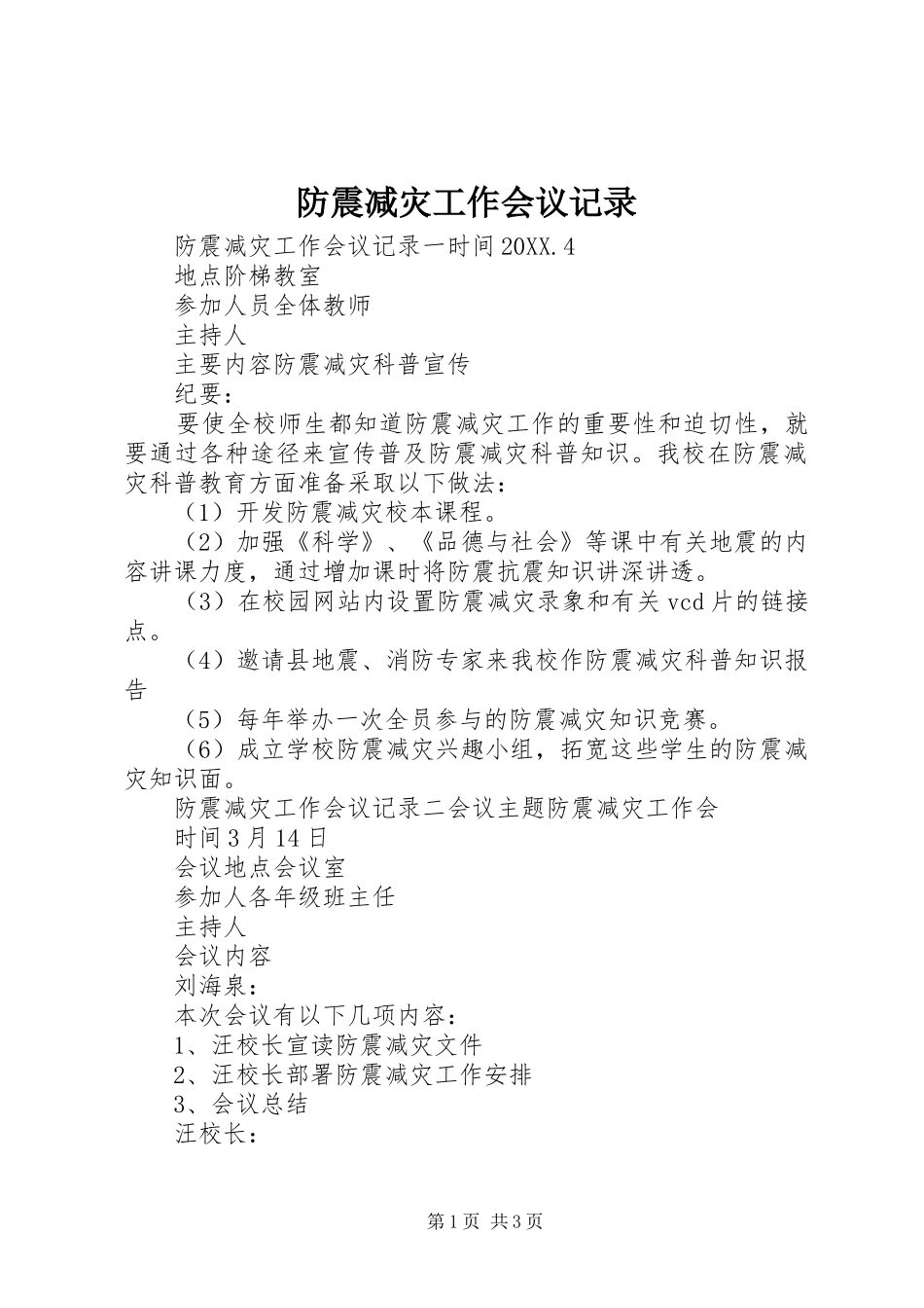 2024年防震减灾工作会议记录_第1页