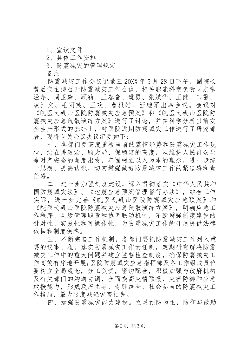 2024年防震减灾工作会议记录_第2页