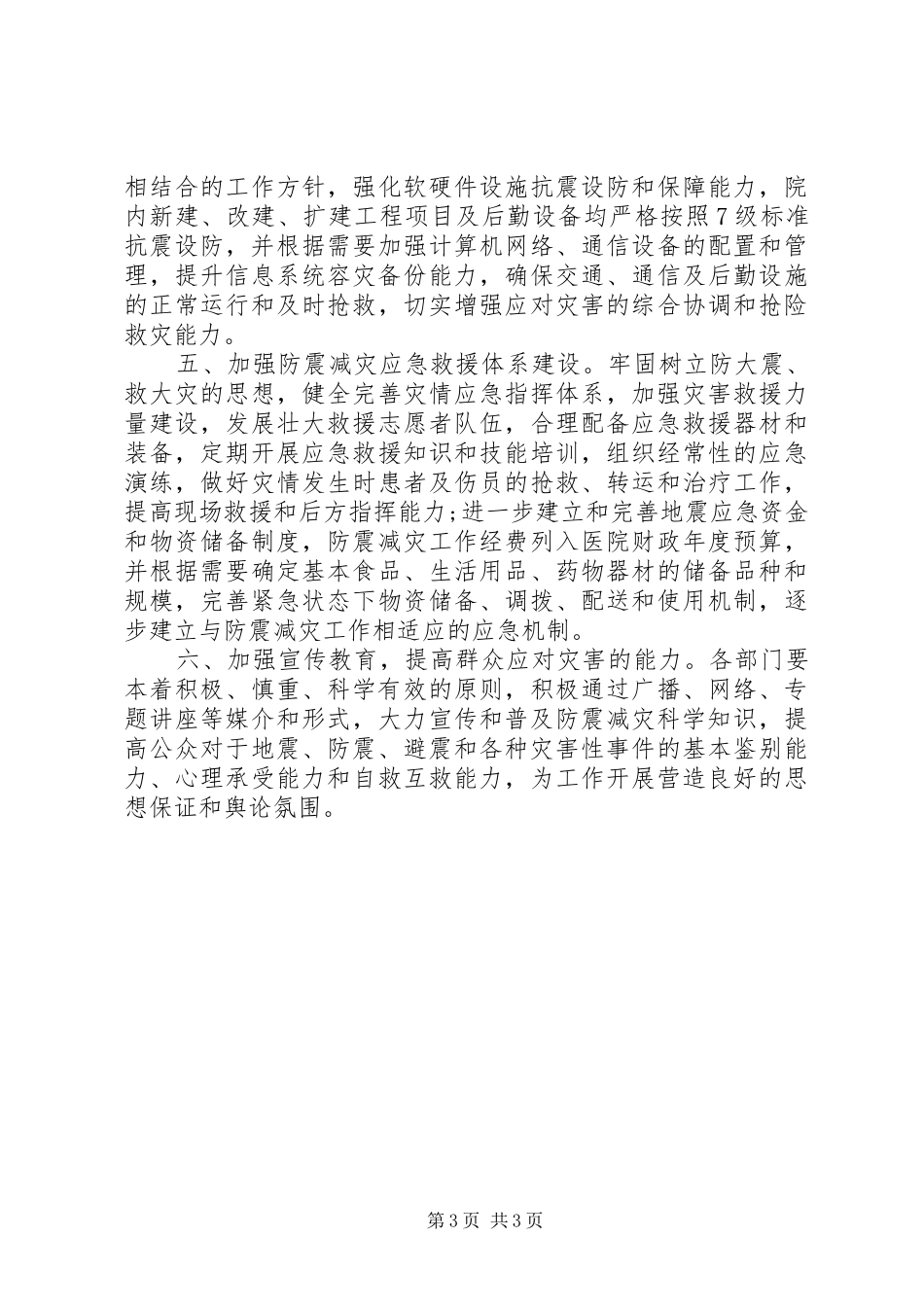 2024年防震减灾工作会议记录_第3页