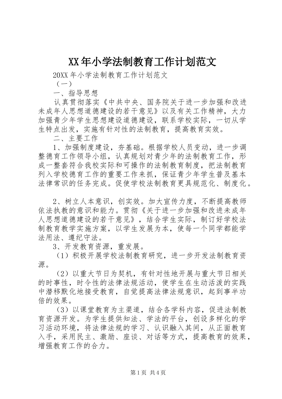 2024年小学法制教育工作计划范文_第1页
