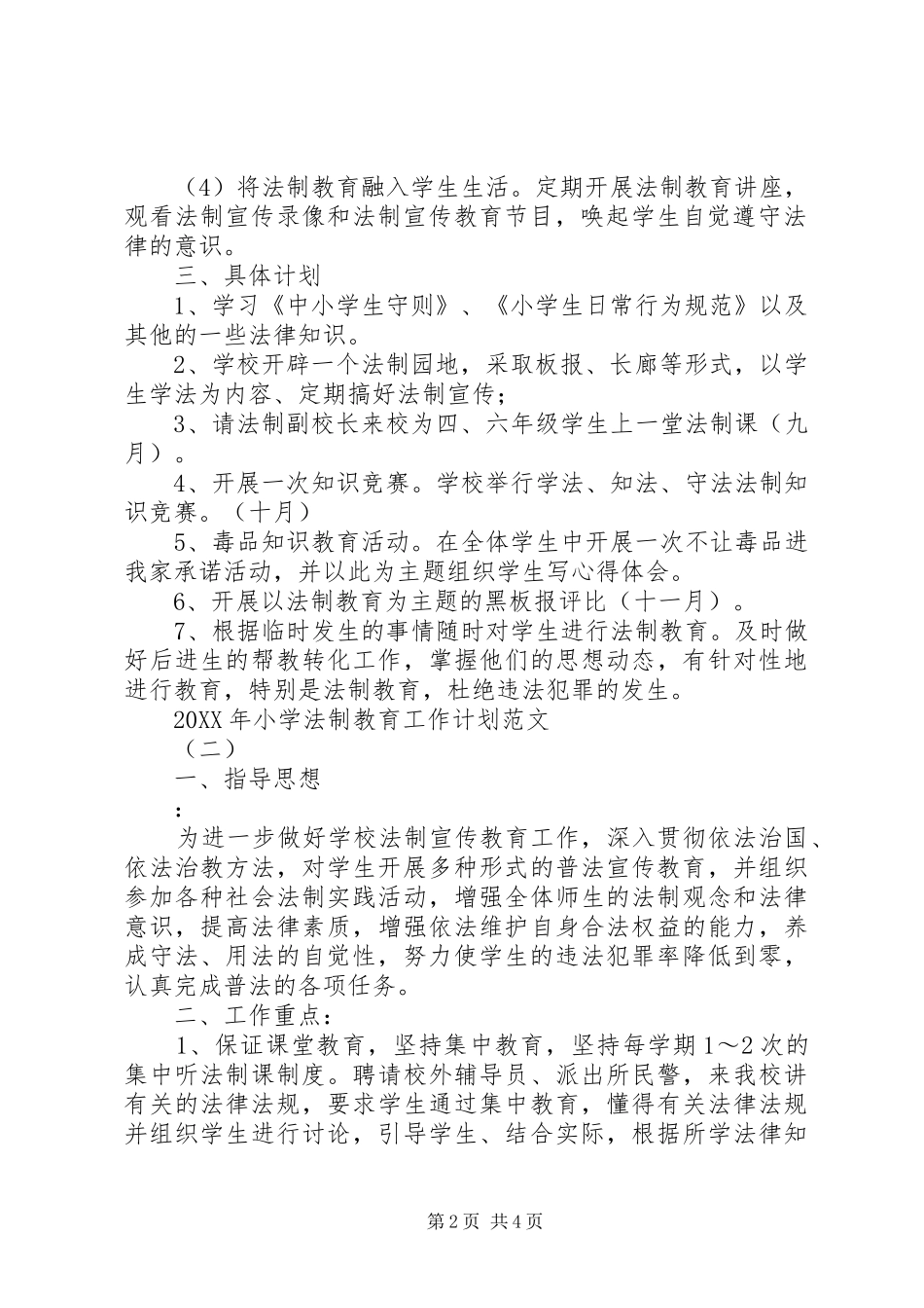 2024年小学法制教育工作计划范文_第2页