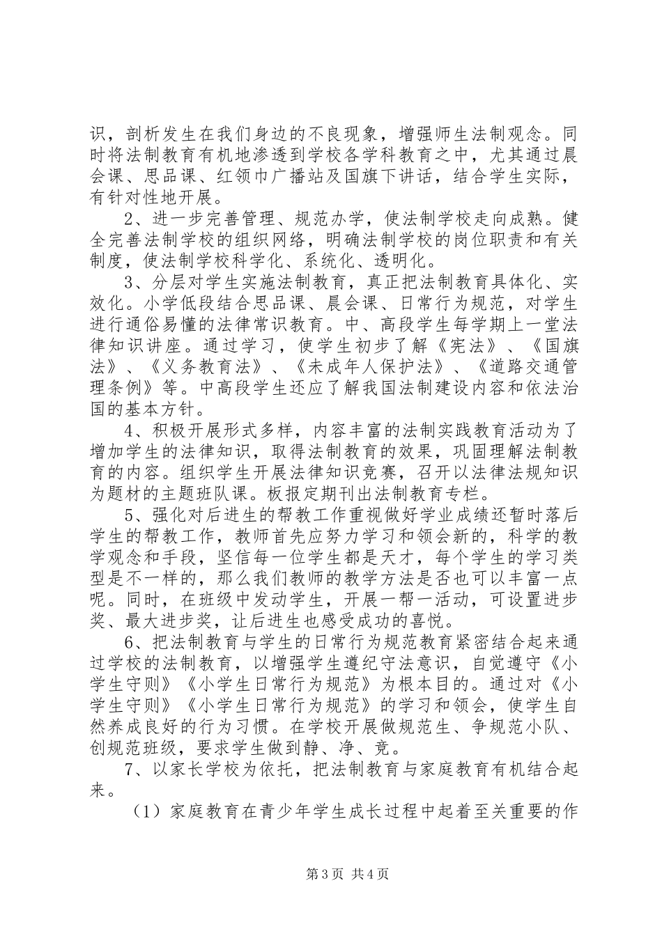 2024年小学法制教育工作计划范文_第3页
