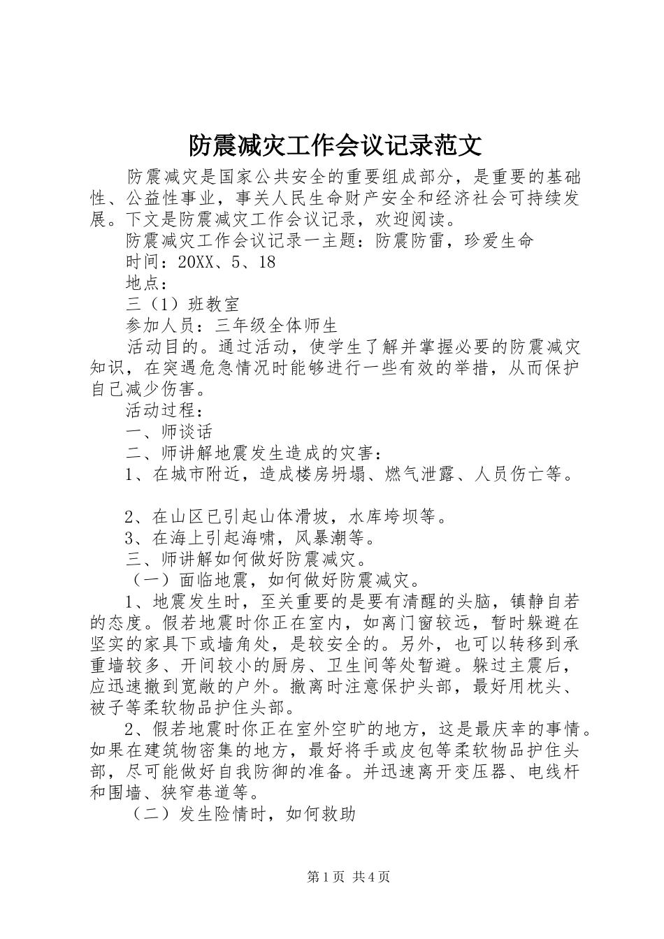 2024年防震减灾工作会议记录范文_第1页