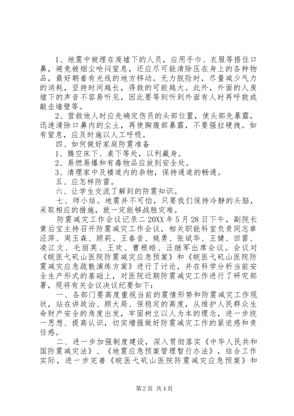 2024年防震减灾工作会议记录范文_第2页