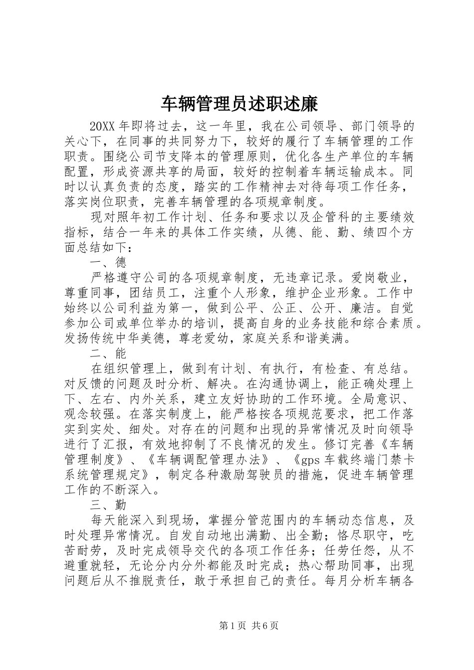 2024年车辆管理员述职述廉_第1页