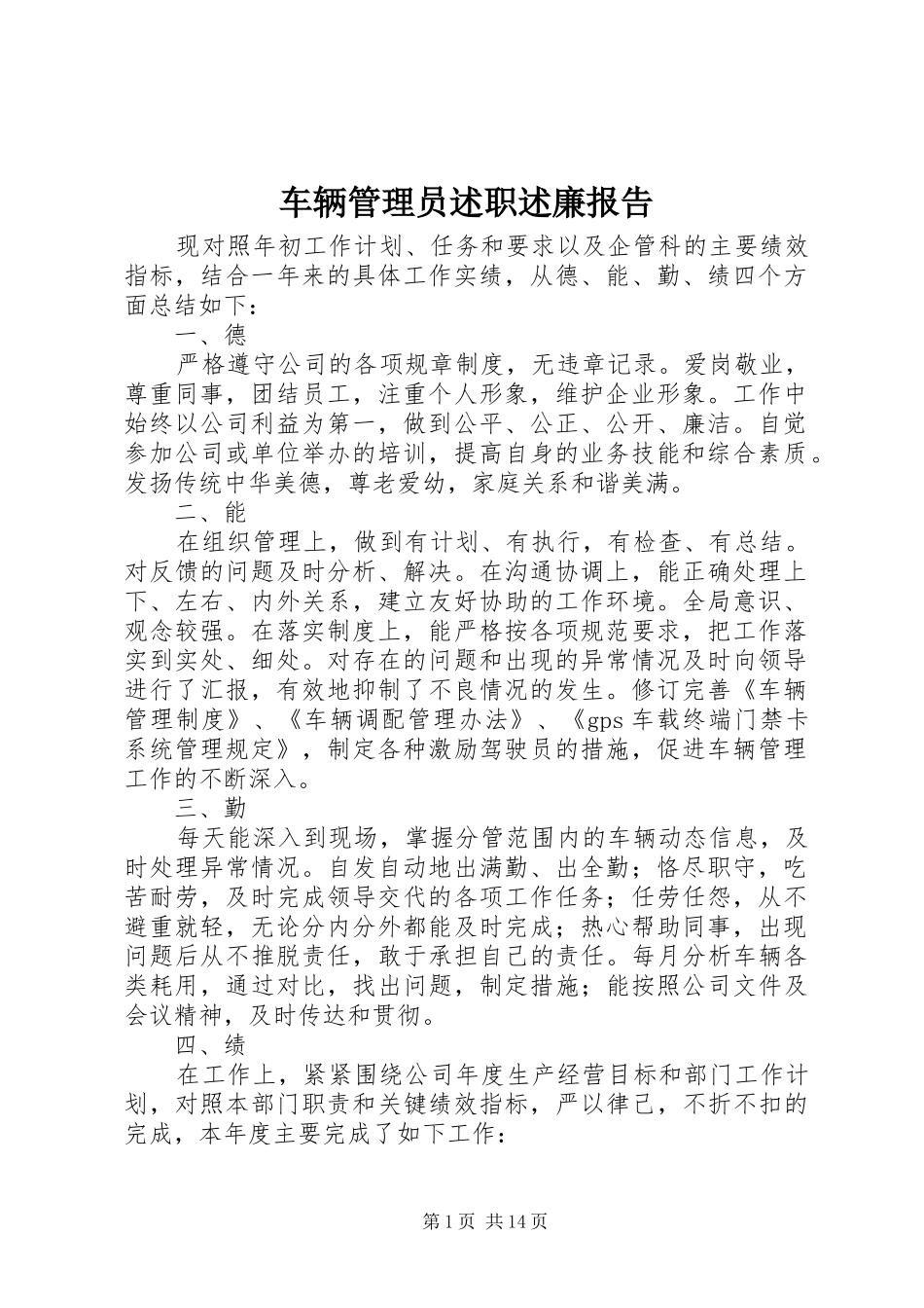 2024年车辆管理员述职述廉报告_第1页