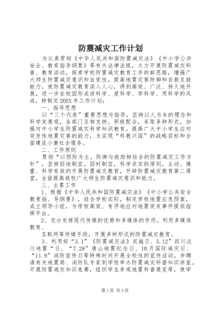 2024年防震减灾工作计划