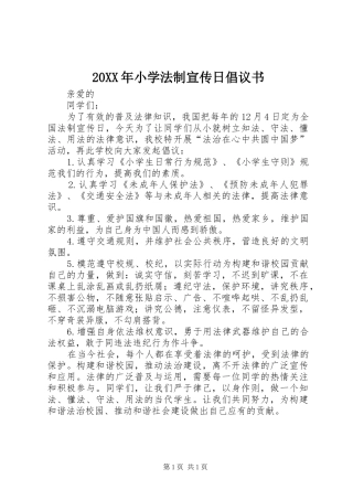 2024年小学法制宣传日倡议书