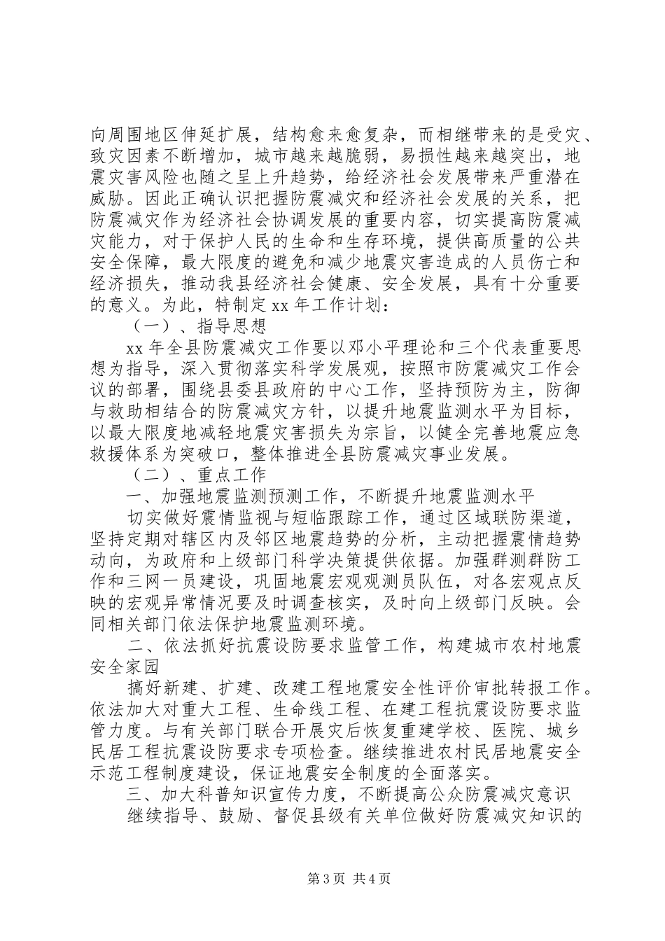 2024年防震减灾工作计划篇_第3页