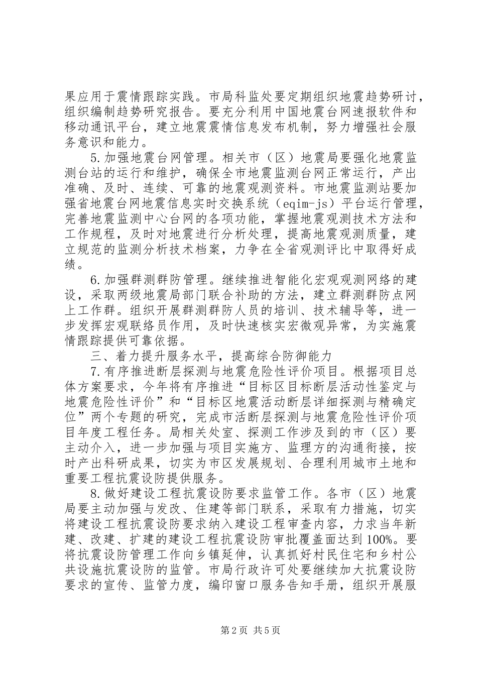 2024年防震减灾工作要点范文_第2页