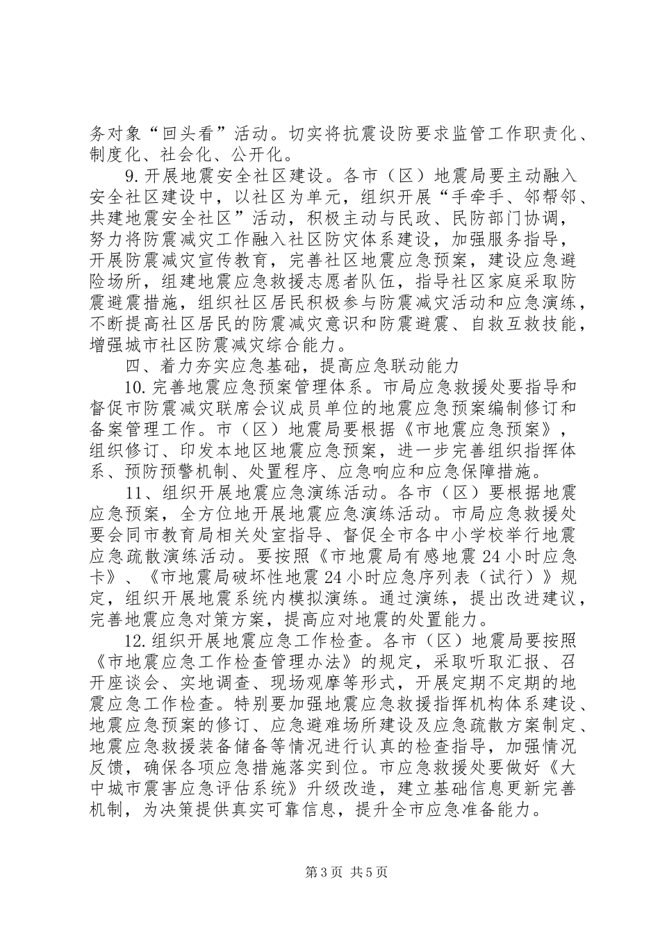 2024年防震减灾工作要点范文_第3页