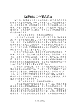 2024年防震减灾工作要点范文