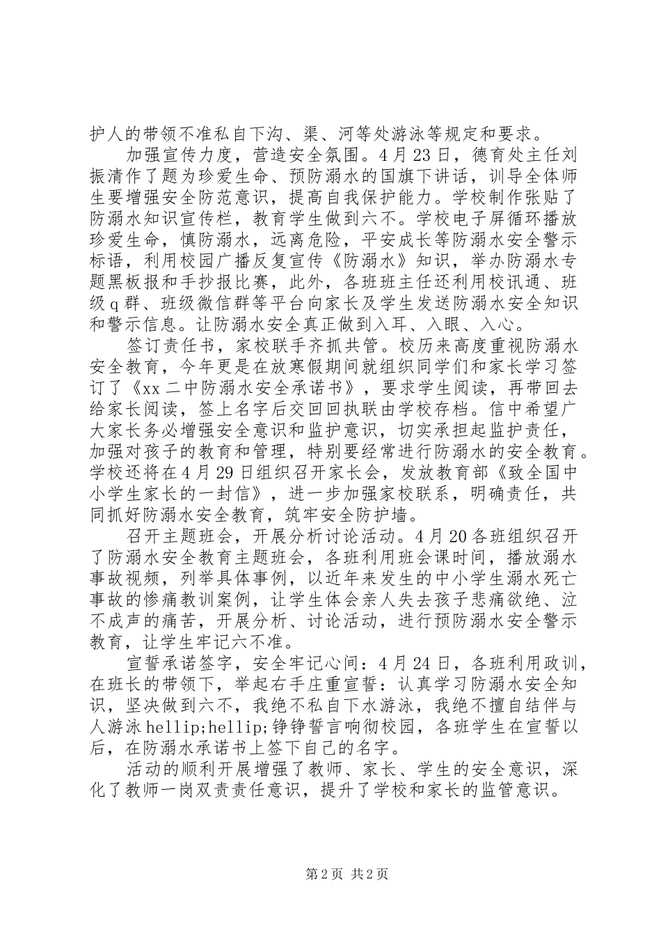 2024年小学防溺水安全教育活动总结_第2页