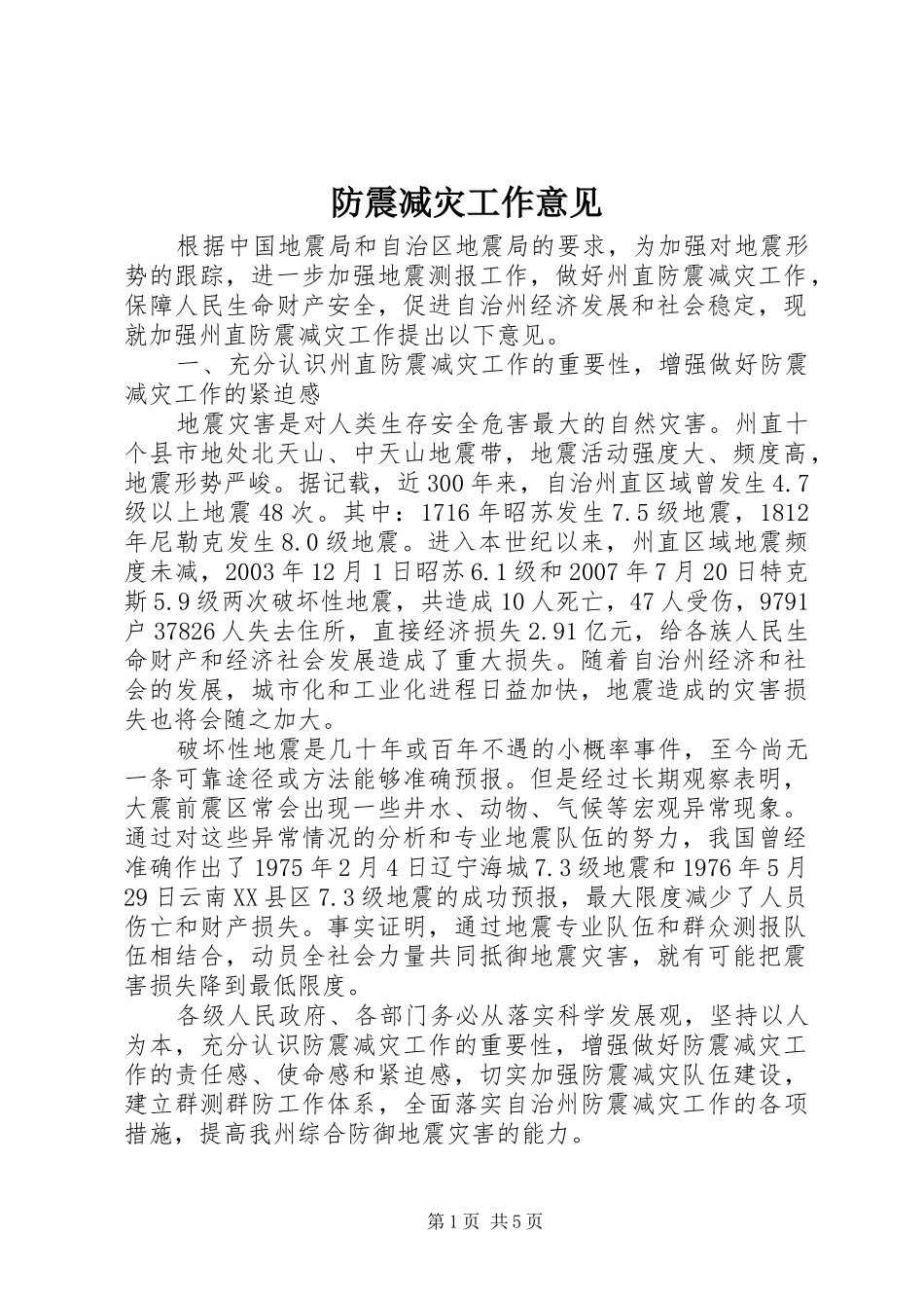 2024年防震减灾工作意见_第1页