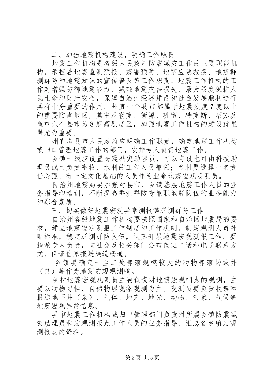 2024年防震减灾工作意见_第2页