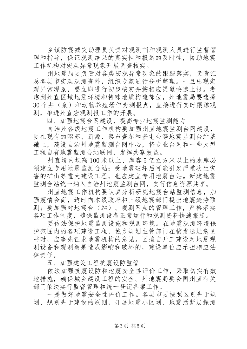 2024年防震减灾工作意见_第3页