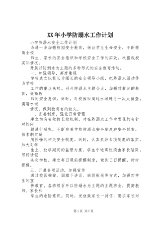 2024年小学防溺水工作计划