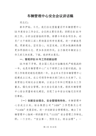 2024年车辆管理中心安全会议致辞稿