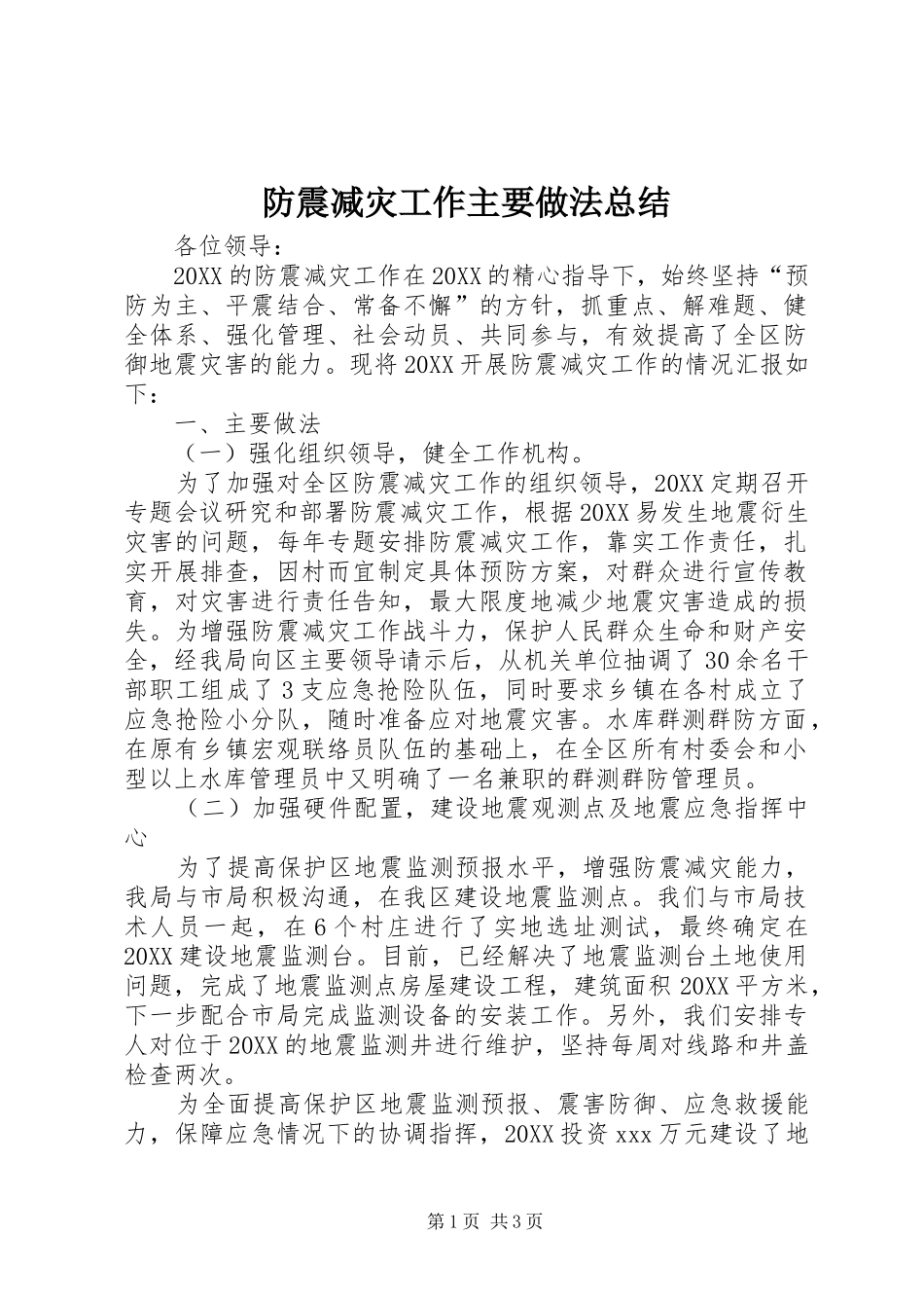 2024年防震减灾工作主要做法总结_第1页