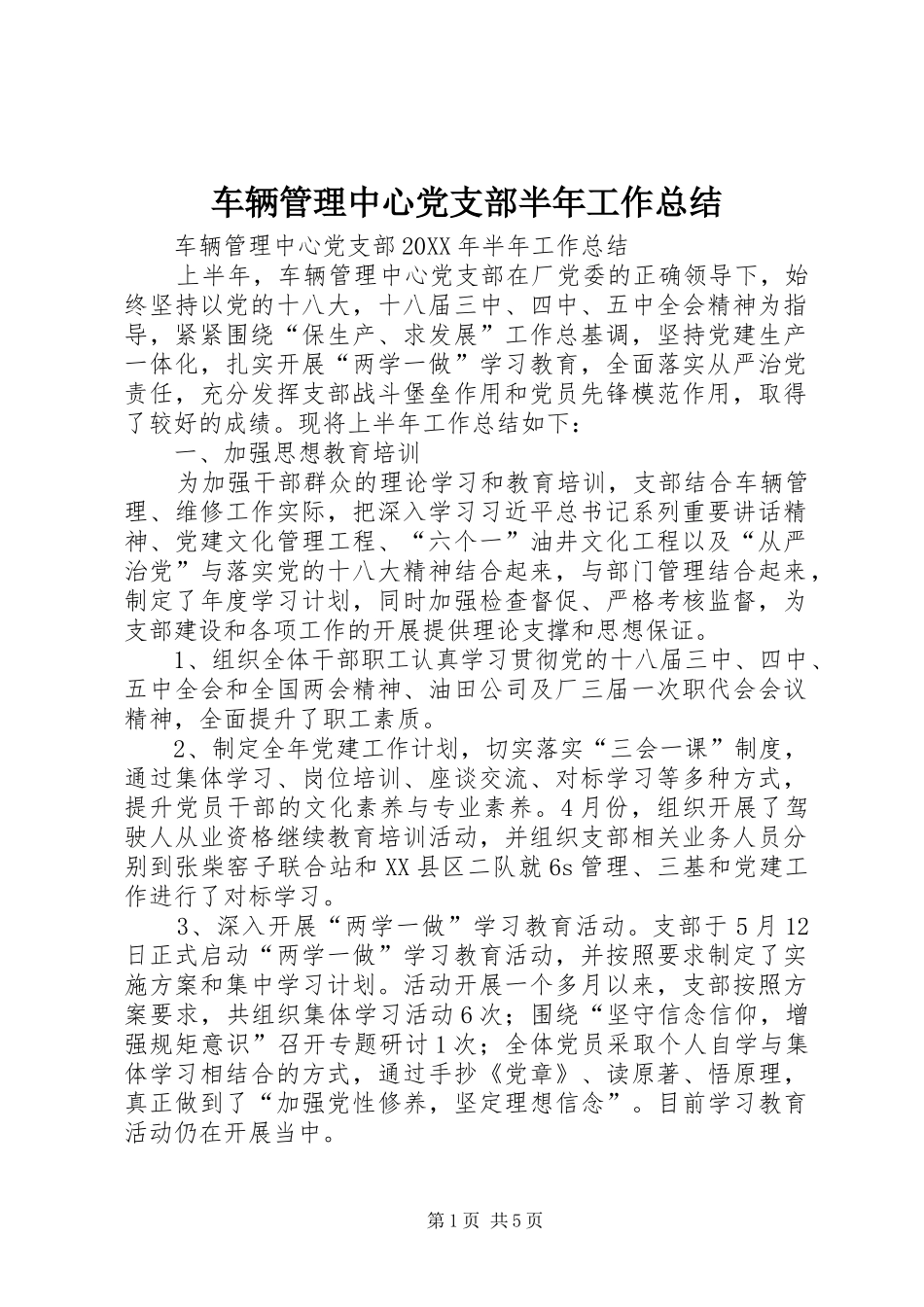 2024年车辆管理中心党支部半年工作总结_第1页