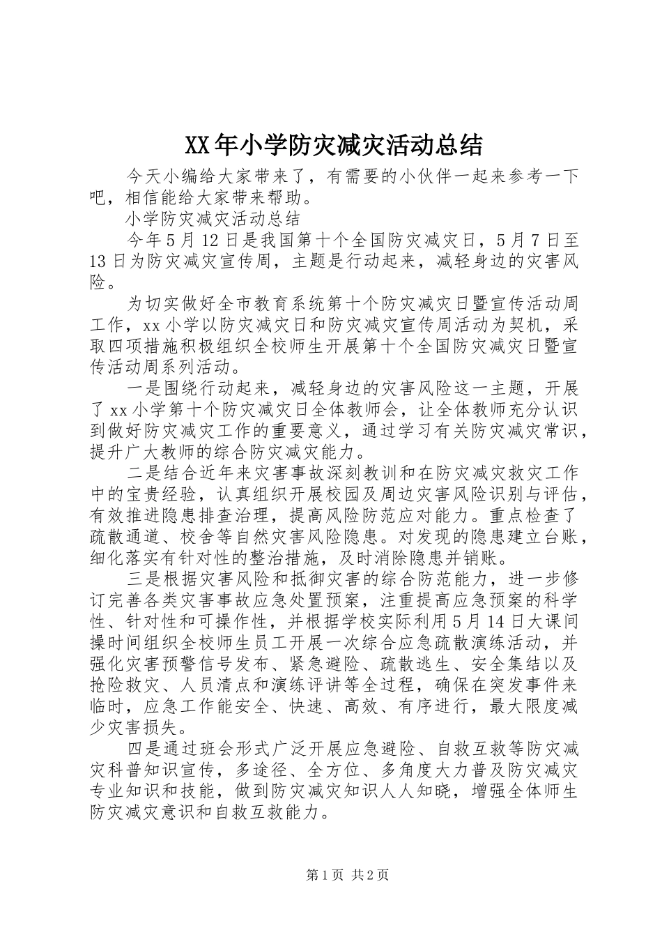 2024年小学防灾减灾活动总结_第1页
