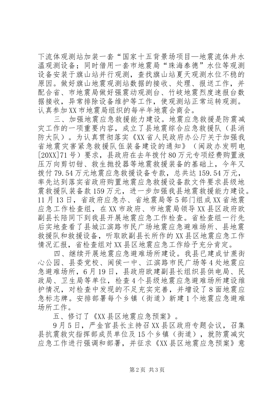 2024年防震减灾工作总结及明年工作思路_第2页