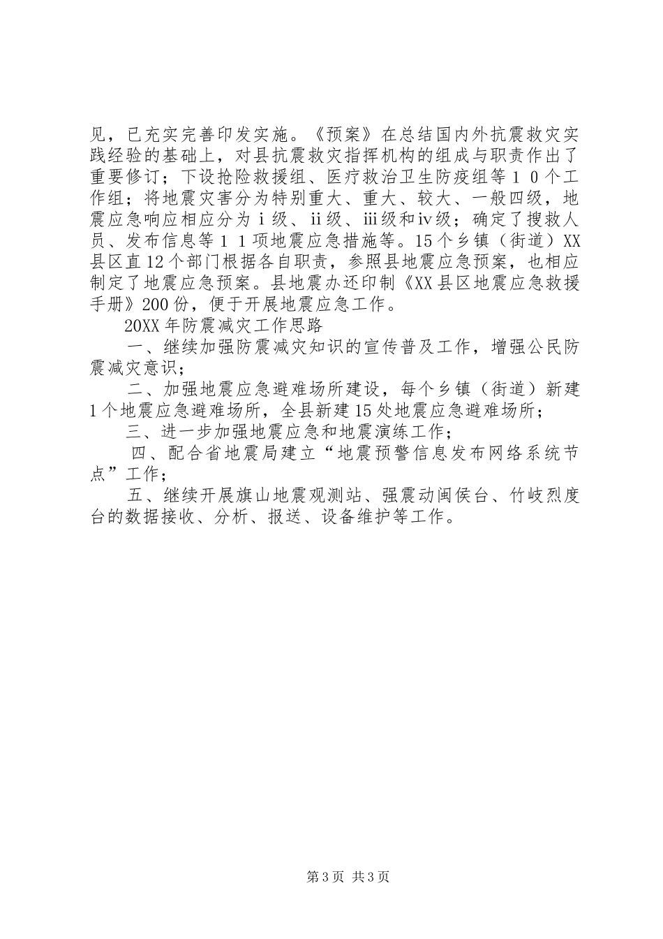 2024年防震减灾工作总结及明年工作思路_第3页