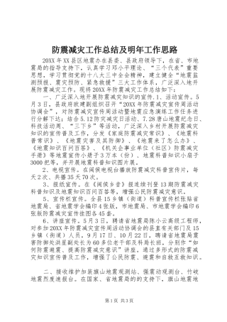 2024年防震减灾工作总结及明年工作思路
