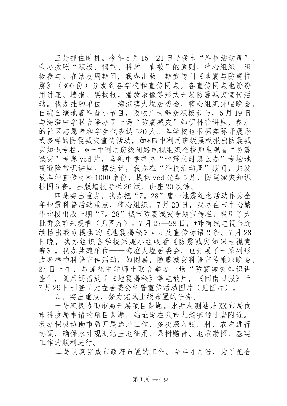 2024年防震减灾工作总结总结_第3页