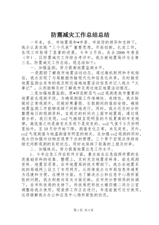 2024年防震减灾工作总结总结