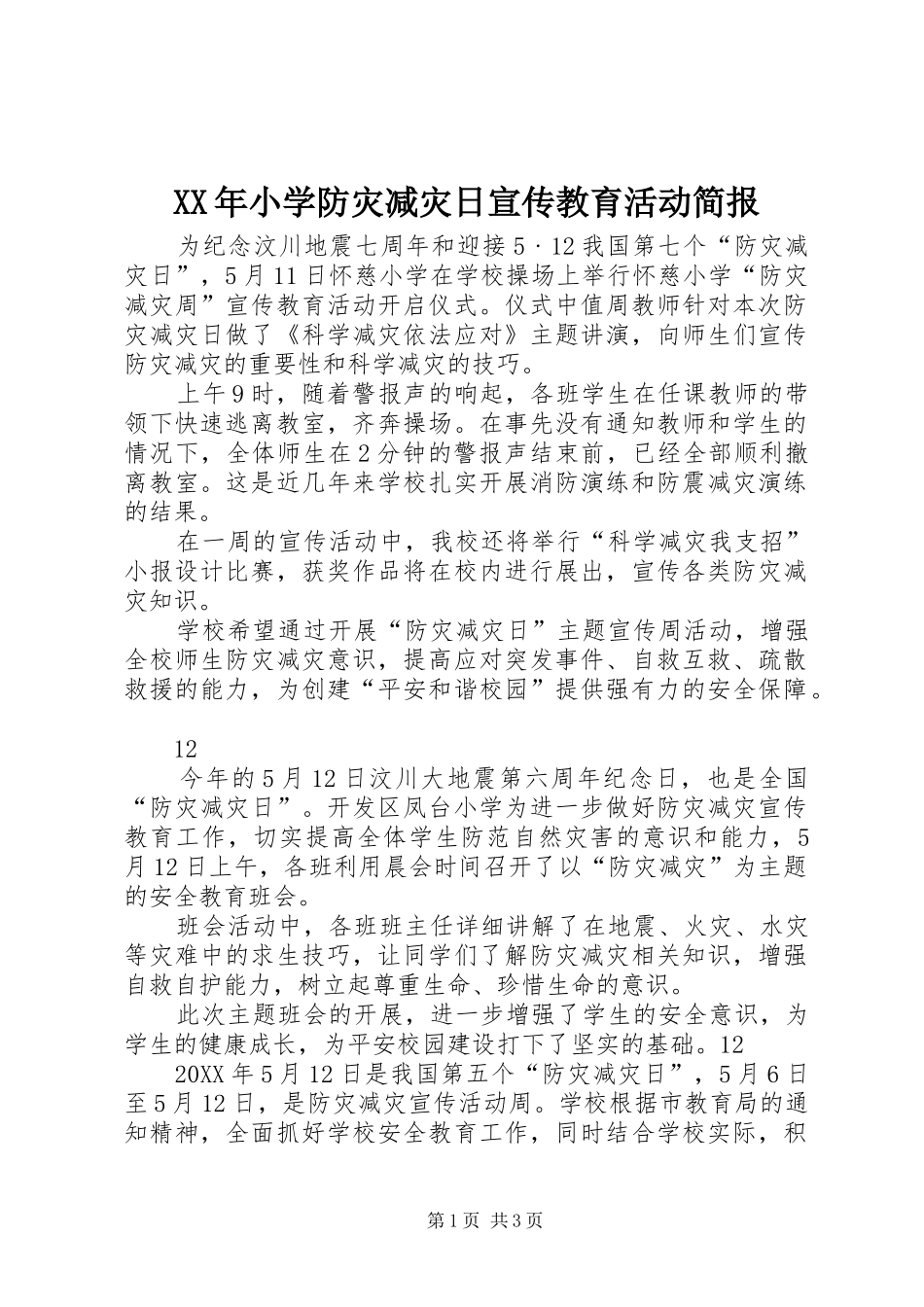 2024年小学防灾减灾日宣传教育活动简报_第1页
