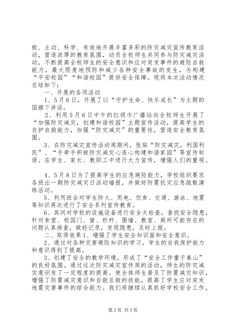 2024年小学防灾减灾日宣传教育活动简报_第2页