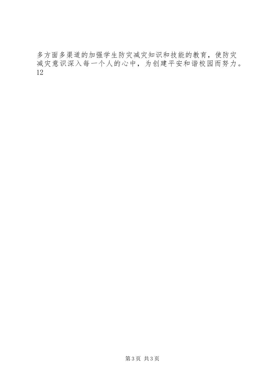 2024年小学防灾减灾日宣传教育活动简报_第3页