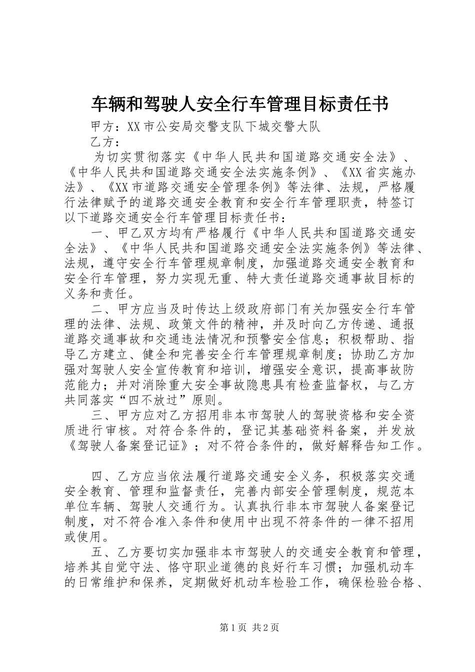 2024年车辆和驾驶人安全行车管理目标责任书_第1页