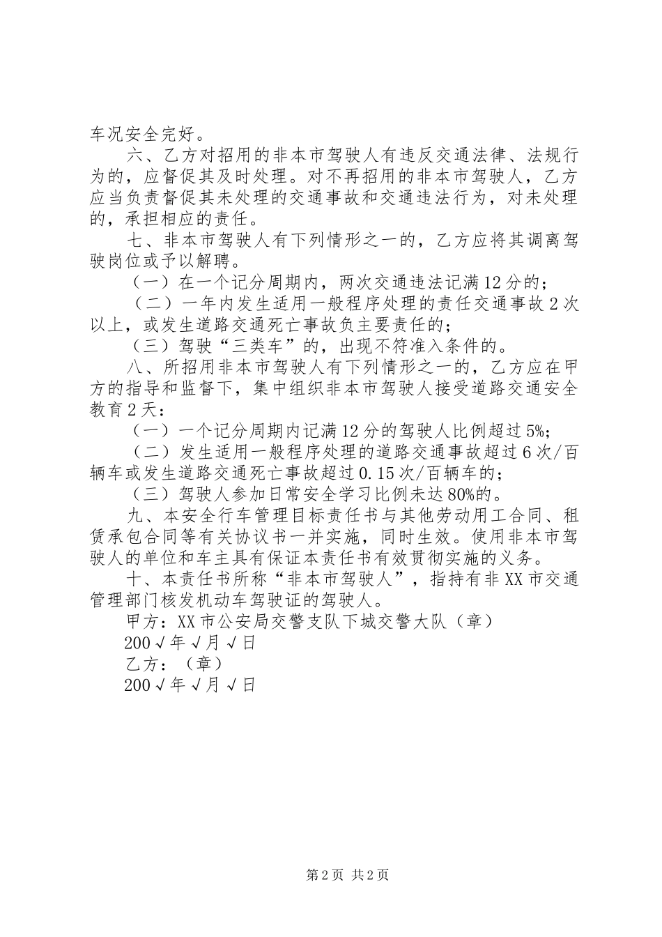 2024年车辆和驾驶人安全行车管理目标责任书_第2页