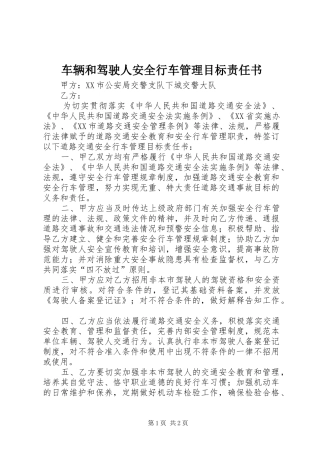 2024年车辆和驾驶人安全行车管理目标责任书