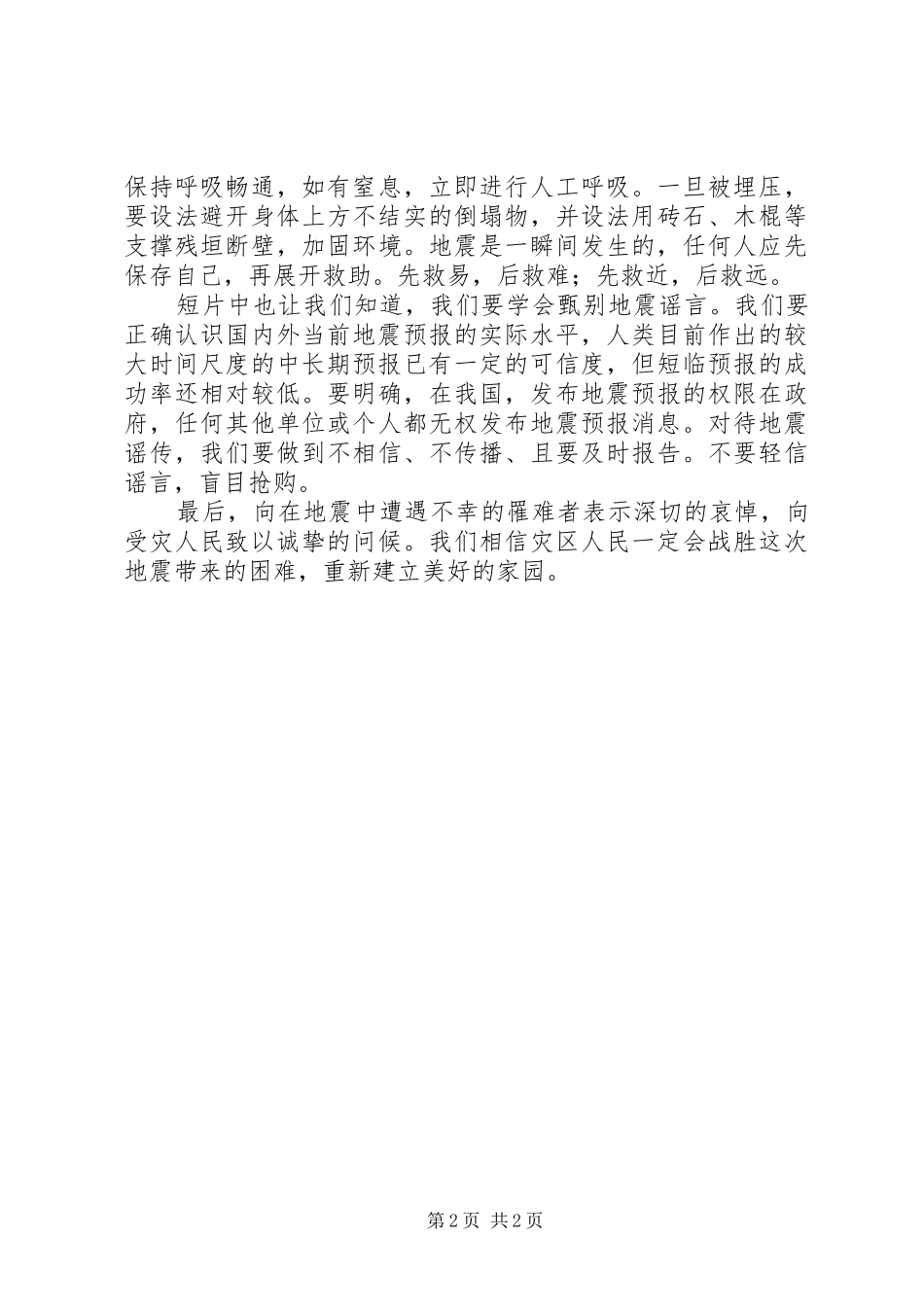 2024年防震减灾观后感_第2页