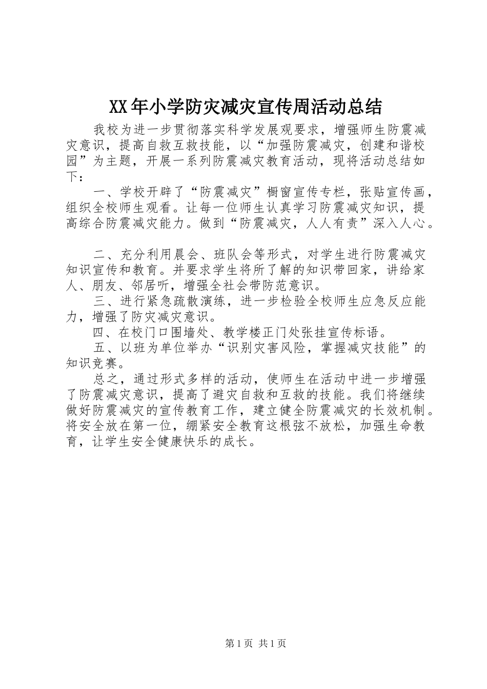 2024年小学防灾减灾宣传周活动总结_第1页