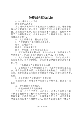 2024年防震减灾活动总结