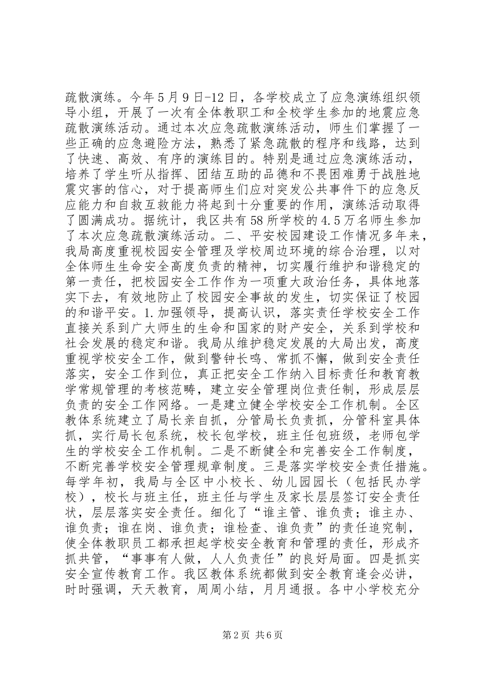 2024年防震减灾及平安校园建设工作汇报材料_第2页