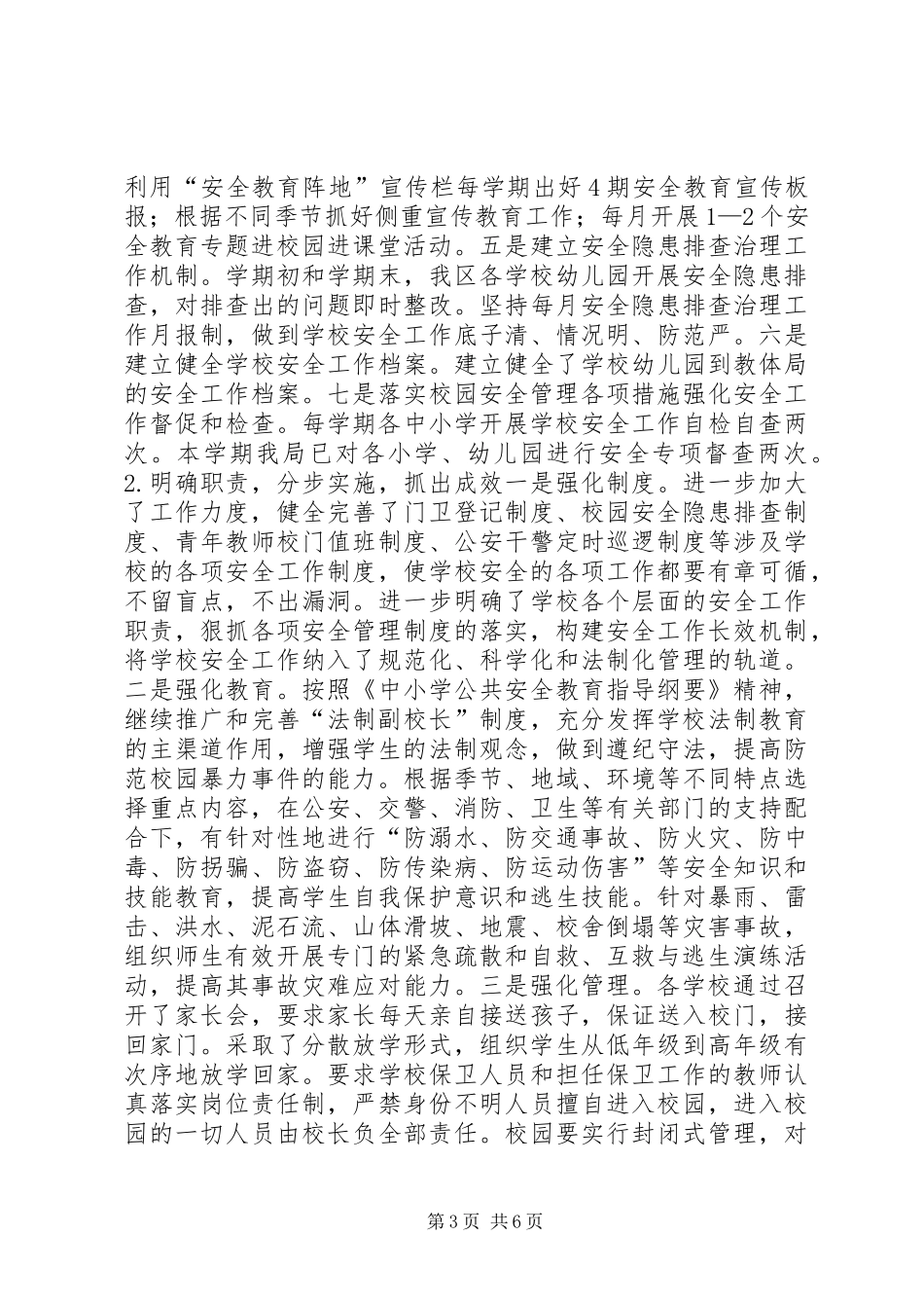 2024年防震减灾及平安校园建设工作汇报材料_第3页