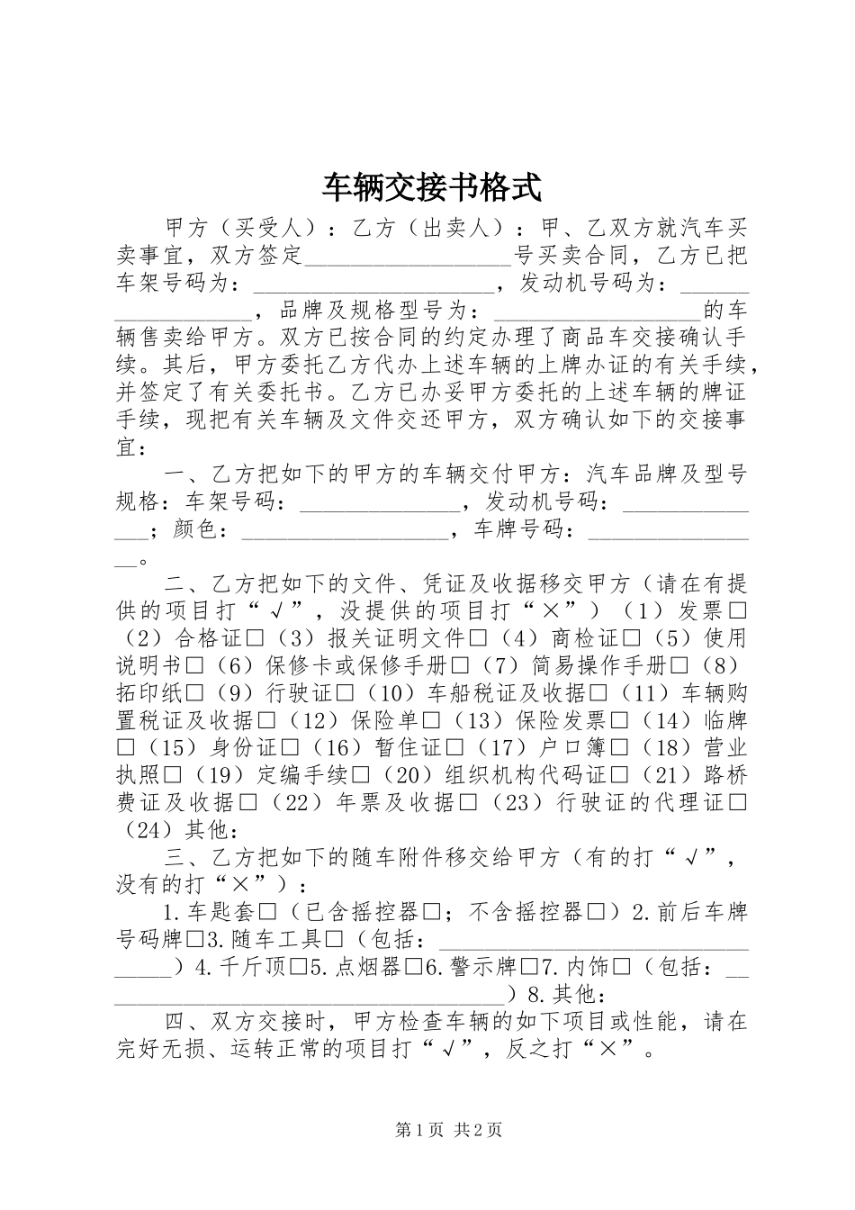 2024年车辆交接书格式_第1页