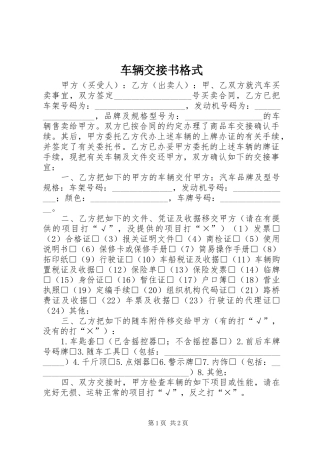 2024年车辆交接书格式