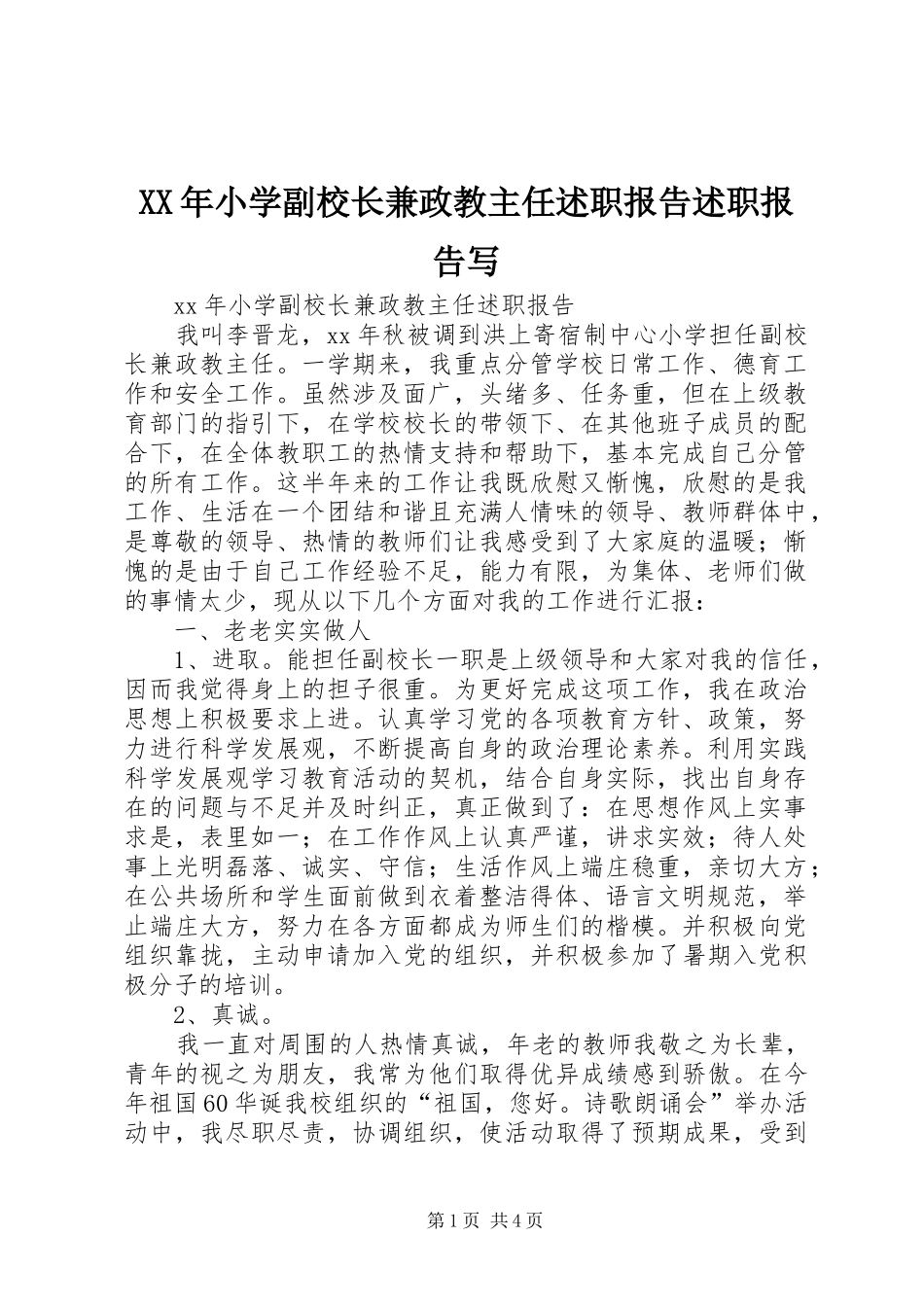 2024年小学副校长兼政教主任述职报告述职报告写_第1页
