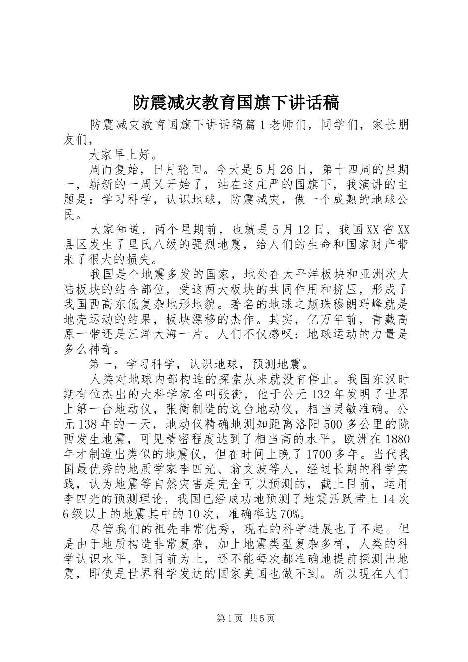 2024年防震减灾教育国旗下致辞稿_第1页