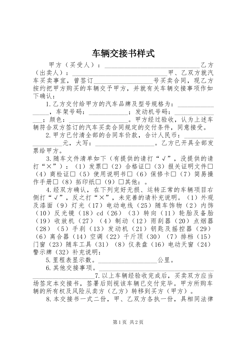 2024年车辆交接书样式_第1页