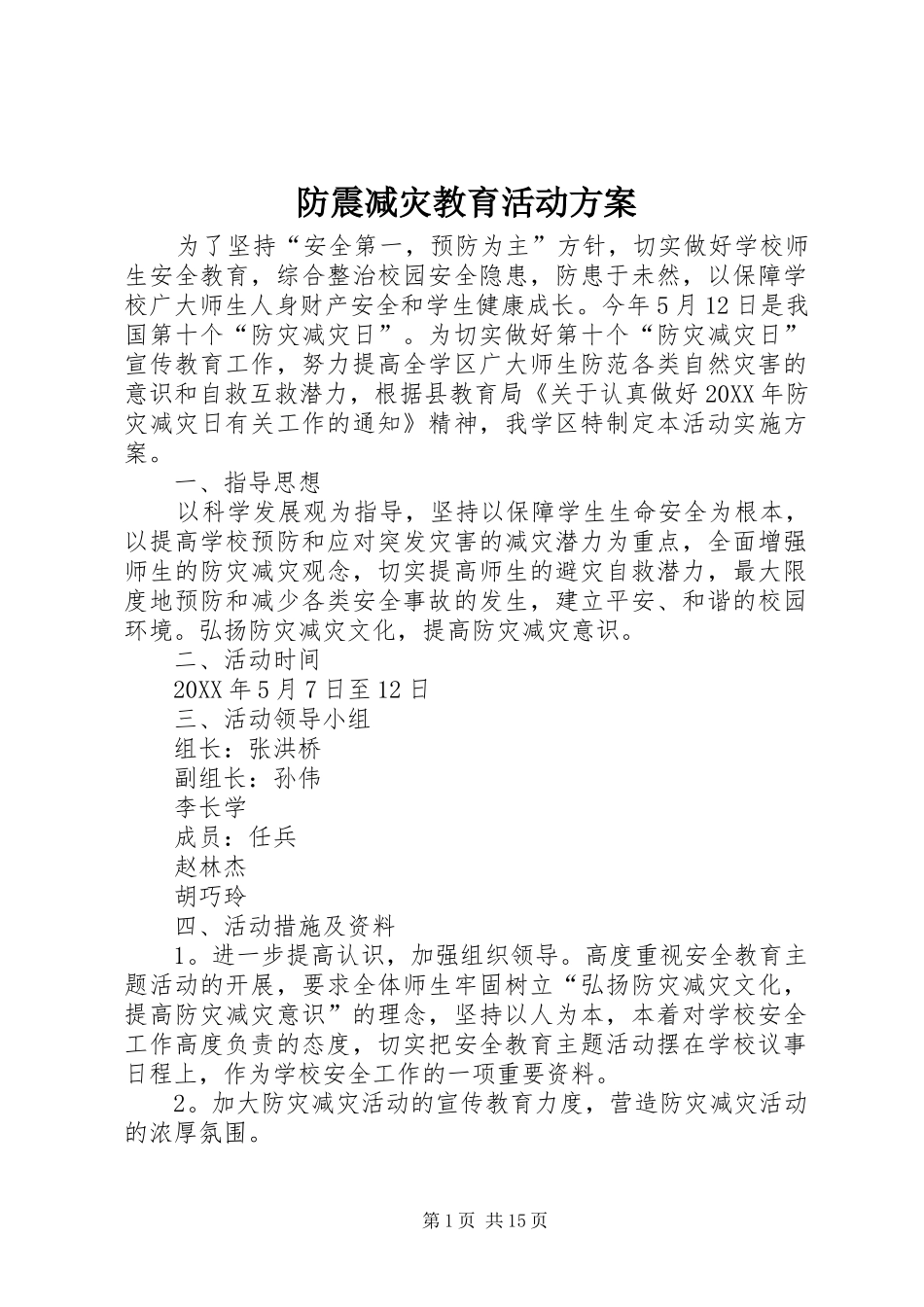 2024年防震减灾教育活动方案_第1页