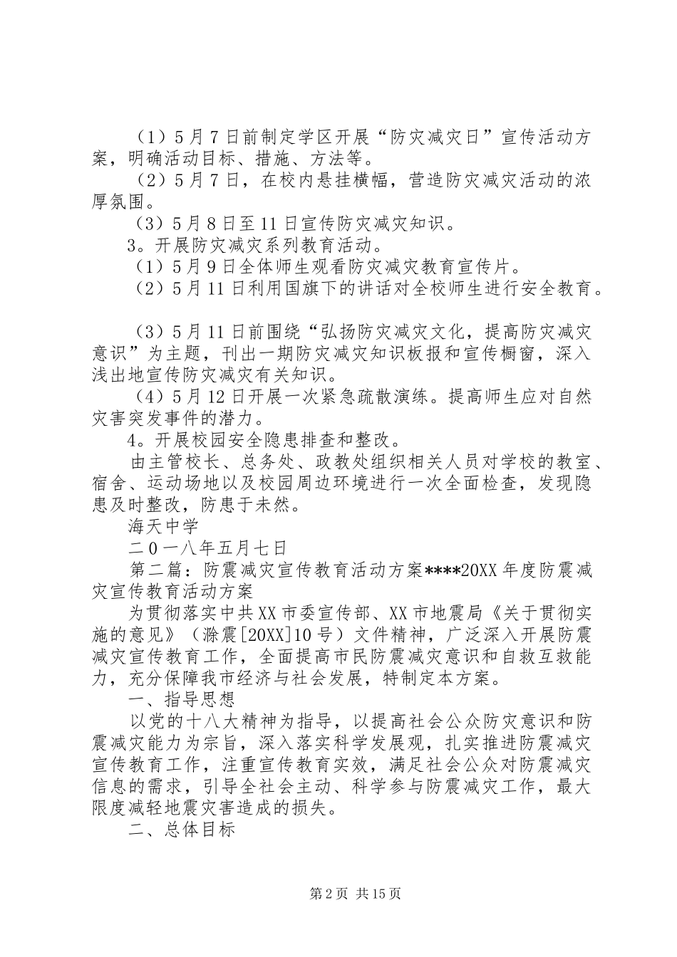 2024年防震减灾教育活动方案_第2页